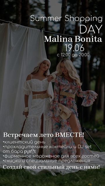 Встречаем ЛЕТО вместе с 
Malina Bonita 👗
