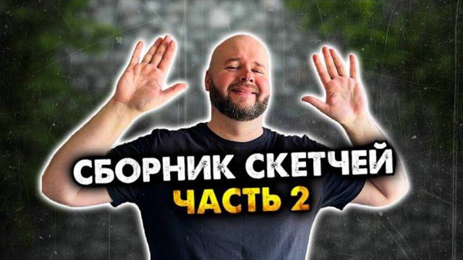 Сборник скетчей без рубрики | Часть 2 (1).| Олежа Обухов