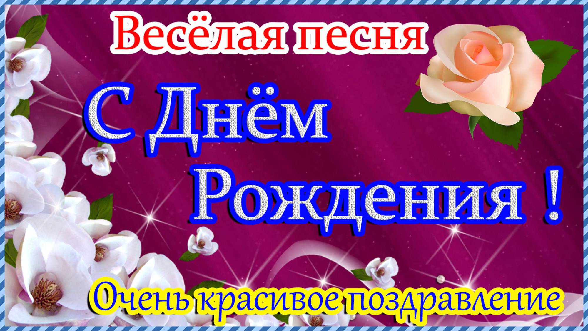 С ДНЁМ РОЖДЕНИЯ🎁Шикарное Поздравление ! Обалденная песня