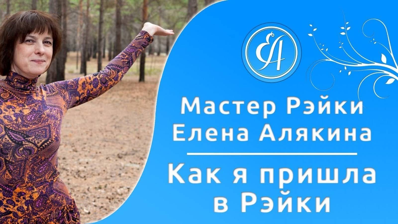 Как я пришла в Рейки (Рэйки) Елена Алякина