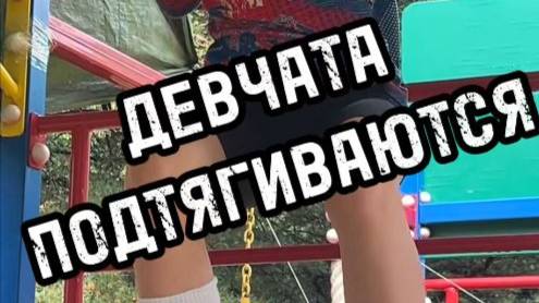 Девчата подтягиваются
