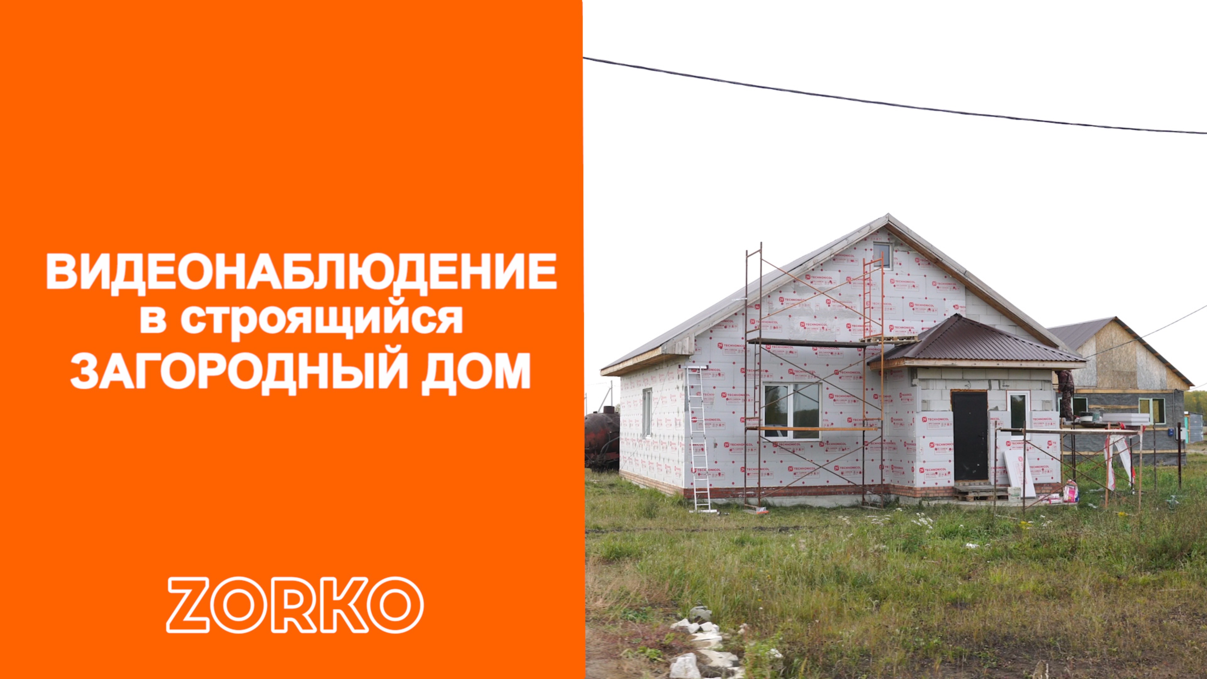 Установили систему видеонаблюдения ZORKO в строящийся загородный дом