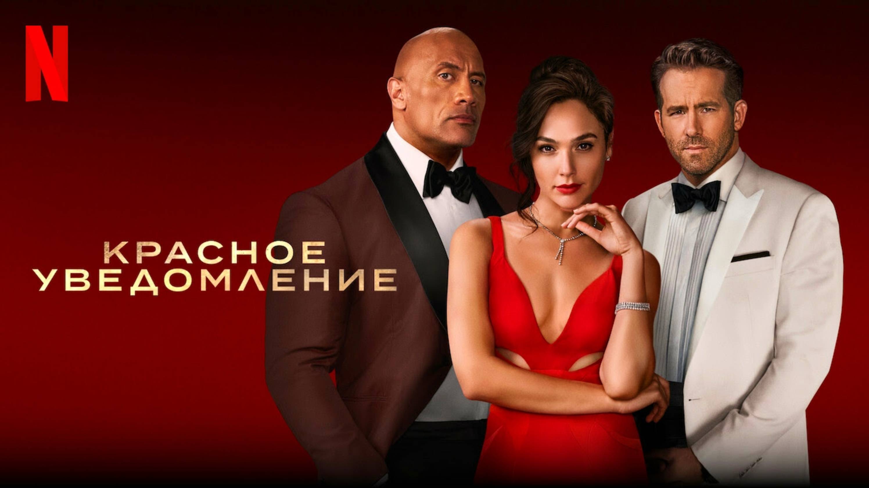 КРАСНОЕ УВЕДОМЛЕНИЕ | RED NOTICE | ФИЛЬМ (2021)
