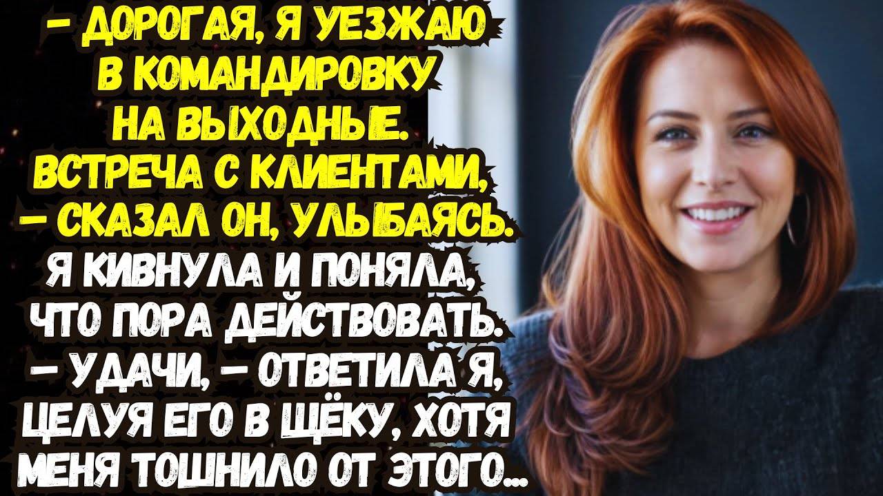 Истории из жизни: 📌Муж ИЗМЕНЯЛ мне, но я приготовила ему АДСКИЙ СЮРПРИЗ! Аудио рассказы