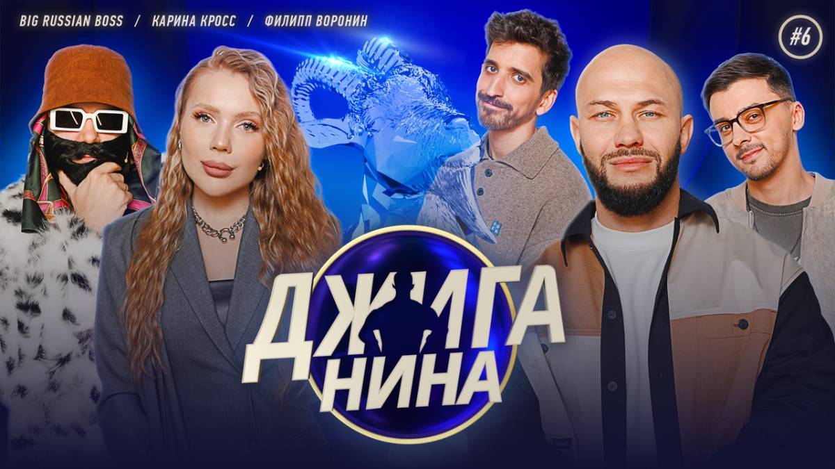 Шоу Джиганина новое шоу с Джиганом викторина с Джиганом 6 выпуск смотреть онлайн