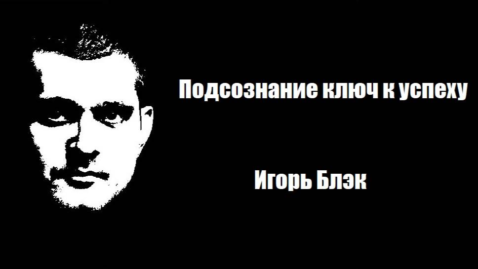 Подсознание ключ к успеху