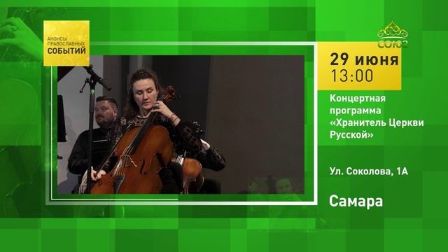 Самара. Концертная программа «Хранитель Церкви Русской»