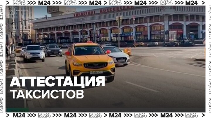Более 180 тысяч таксистов прошли аттестацию в Москве и области - Москва 24