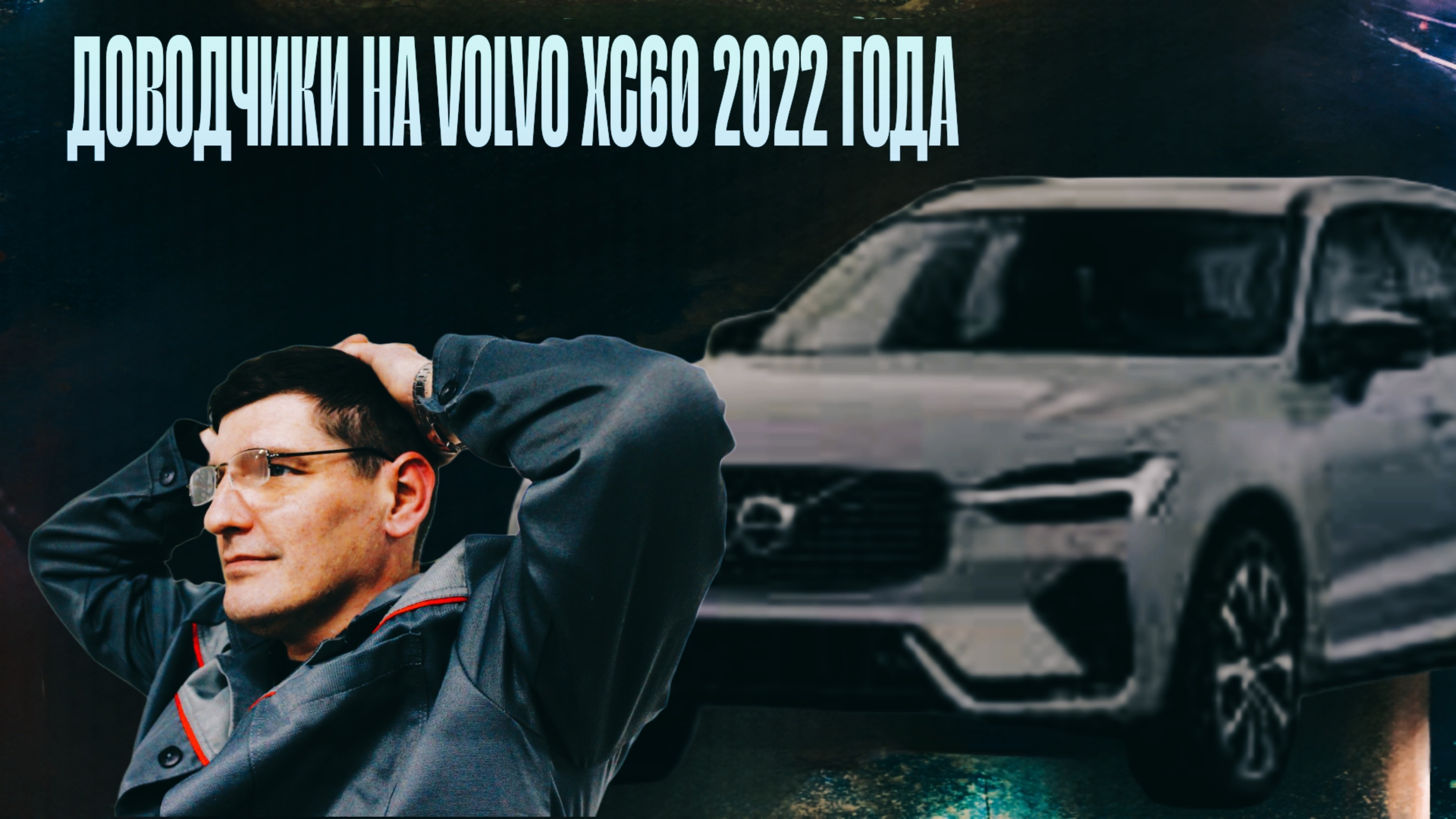 УСТАНОВИЛИ ДОВОДЧИКИ НА VOLVO XC60 2022 ГОДА