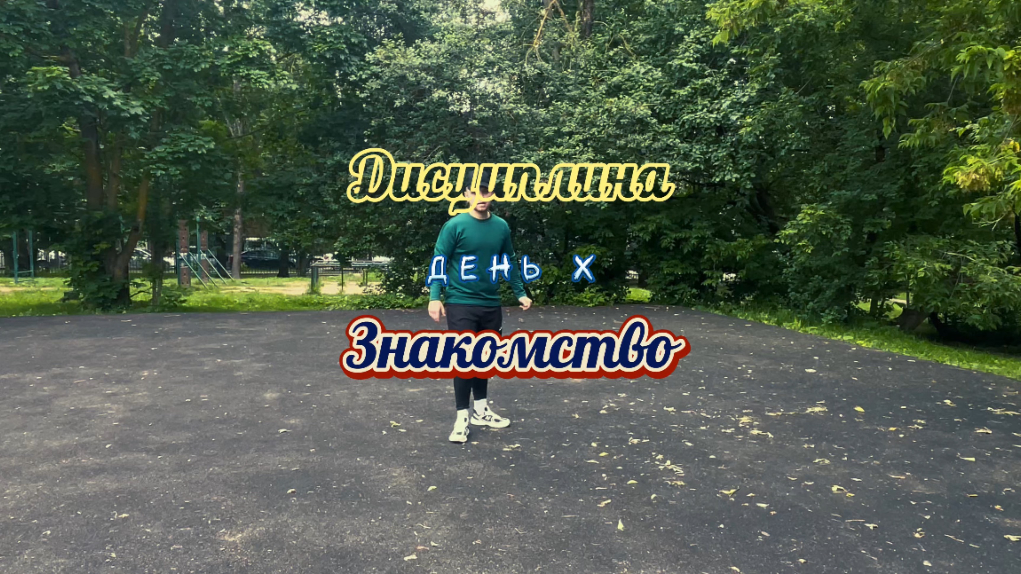 Дисциплина. Знакомство со мной. День X. Начало положено.