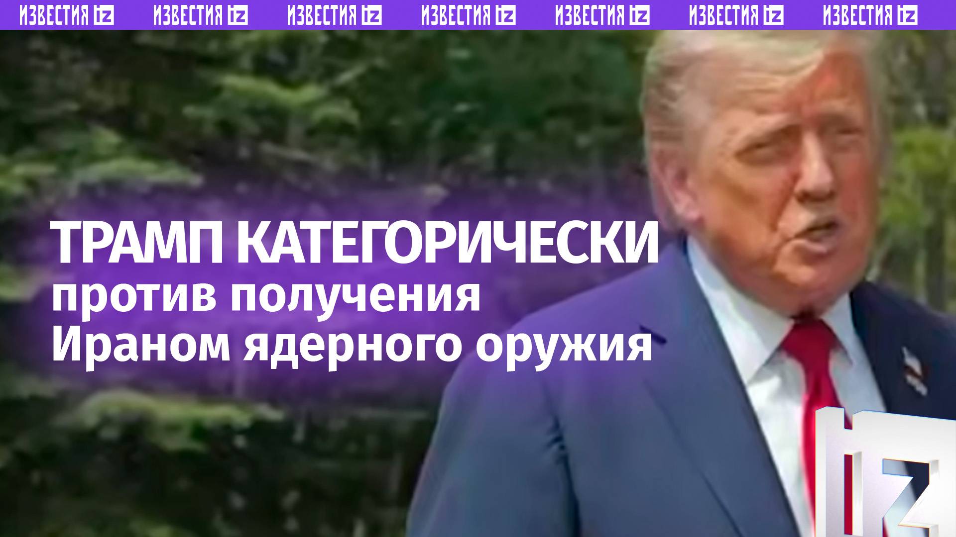 «Я дал Ирану 60 дней»: Трамп о состоянии сделки с Ираном и потенциале получения страной ЯО