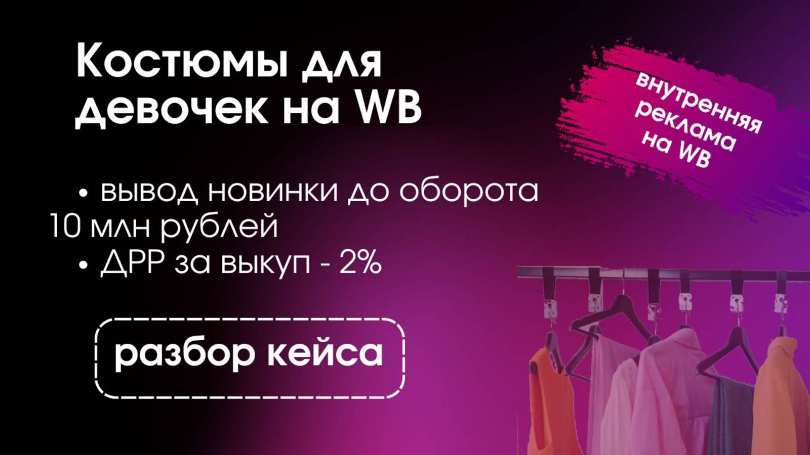 Как мы вывели товар-новинку на объем заказов 10 млн?
