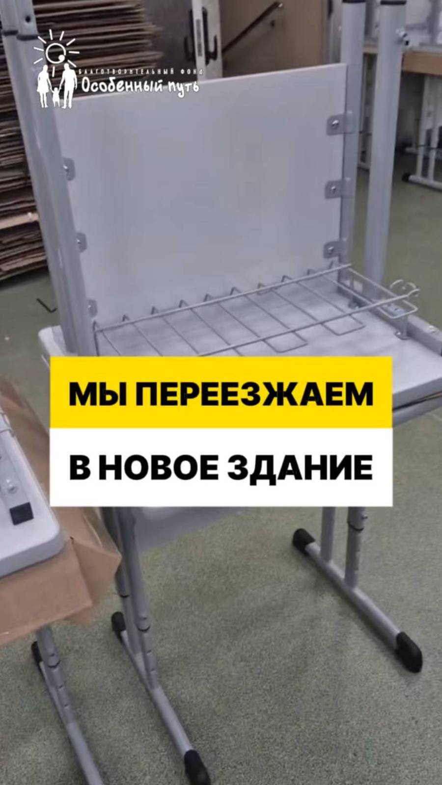 Благотворительный фонд "Особенный путь" переезжает в новое здание!