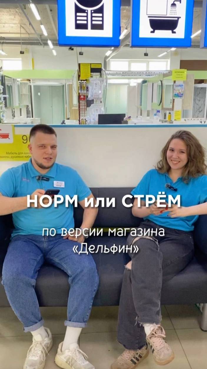Тренд "Норм или Стрём"