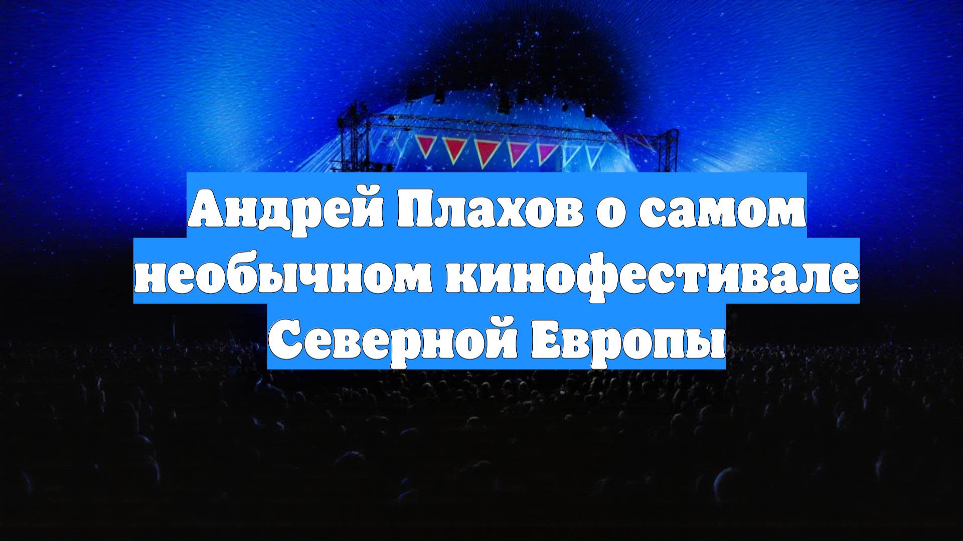 Андрей Плахов о самом необычном кинофестивале Северной Европы