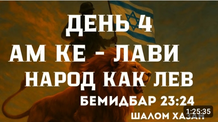 "Ам ке Лави - 4 день войны с Ираном"