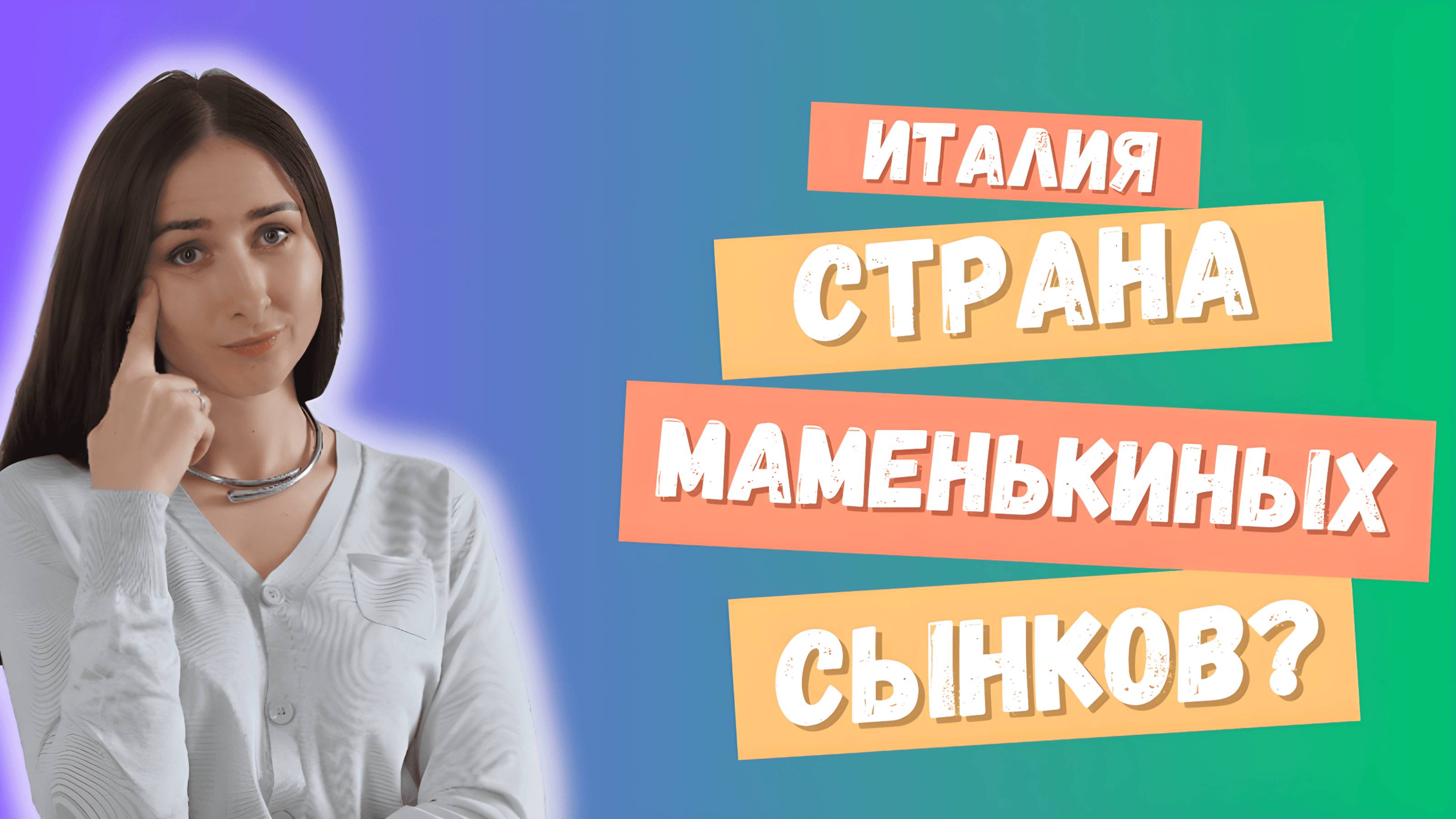 Италия - страна маменькиных сынков?