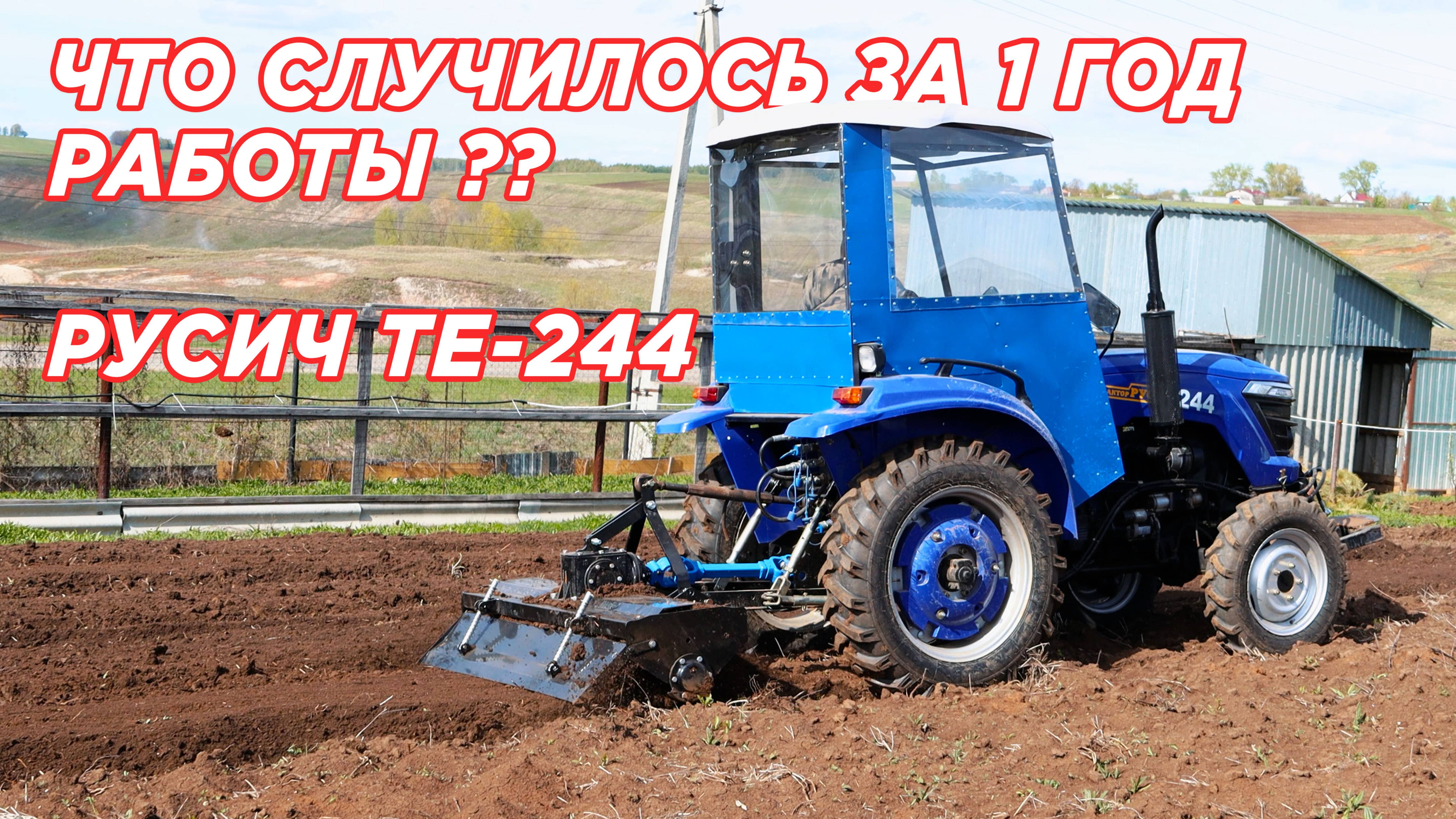 Русич ТЕ-244 после 1 ГОДА СУРОВОЙ ЭКСПЛУАТАЦИИ!!