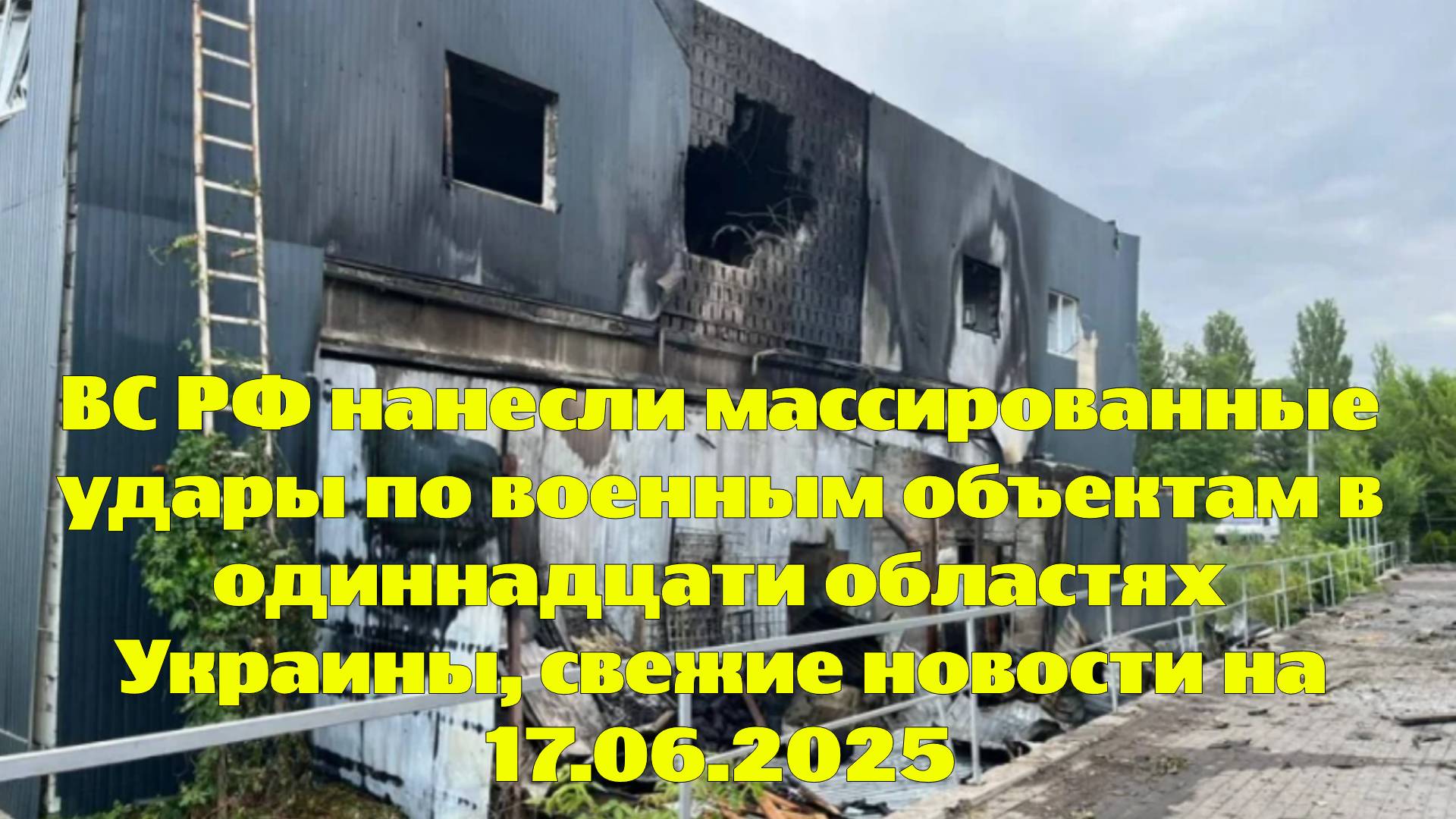 ВС РФ нанесли массированные удары по военным объектам в одиннадцати областях Украины, свежие новости