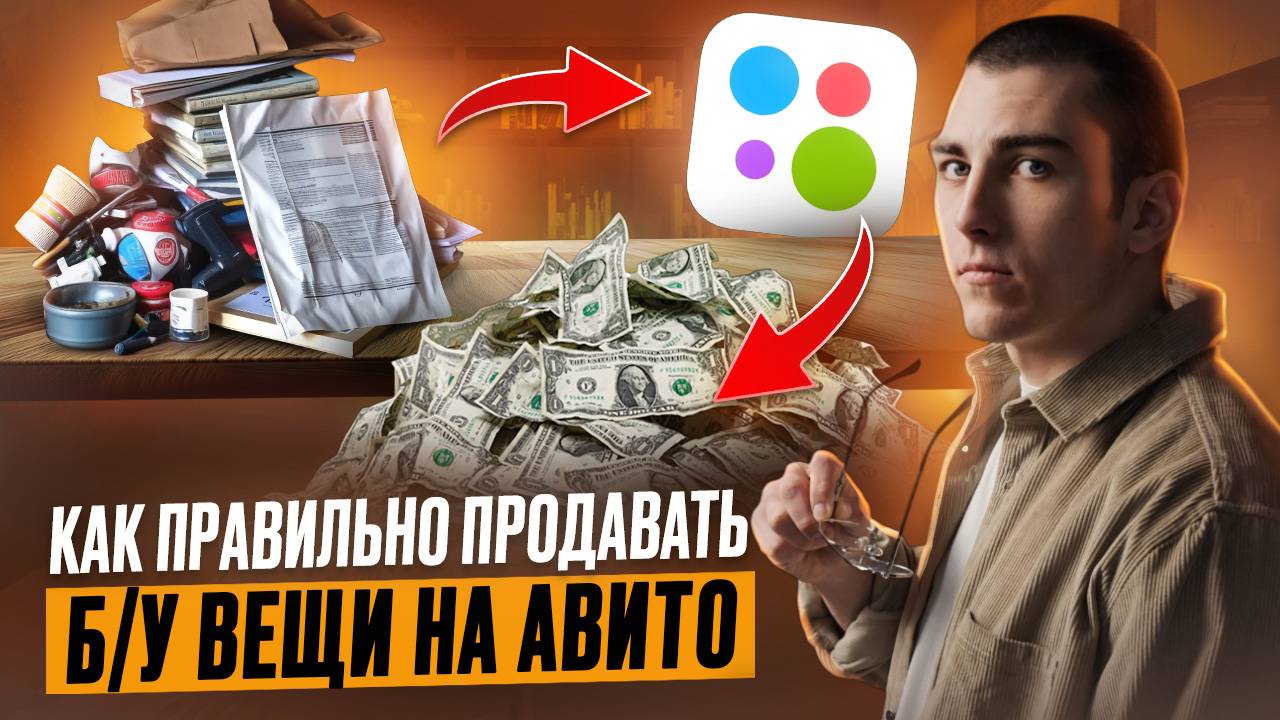Я продал на Авито на 53 600 за месяц, расхламив свой дом