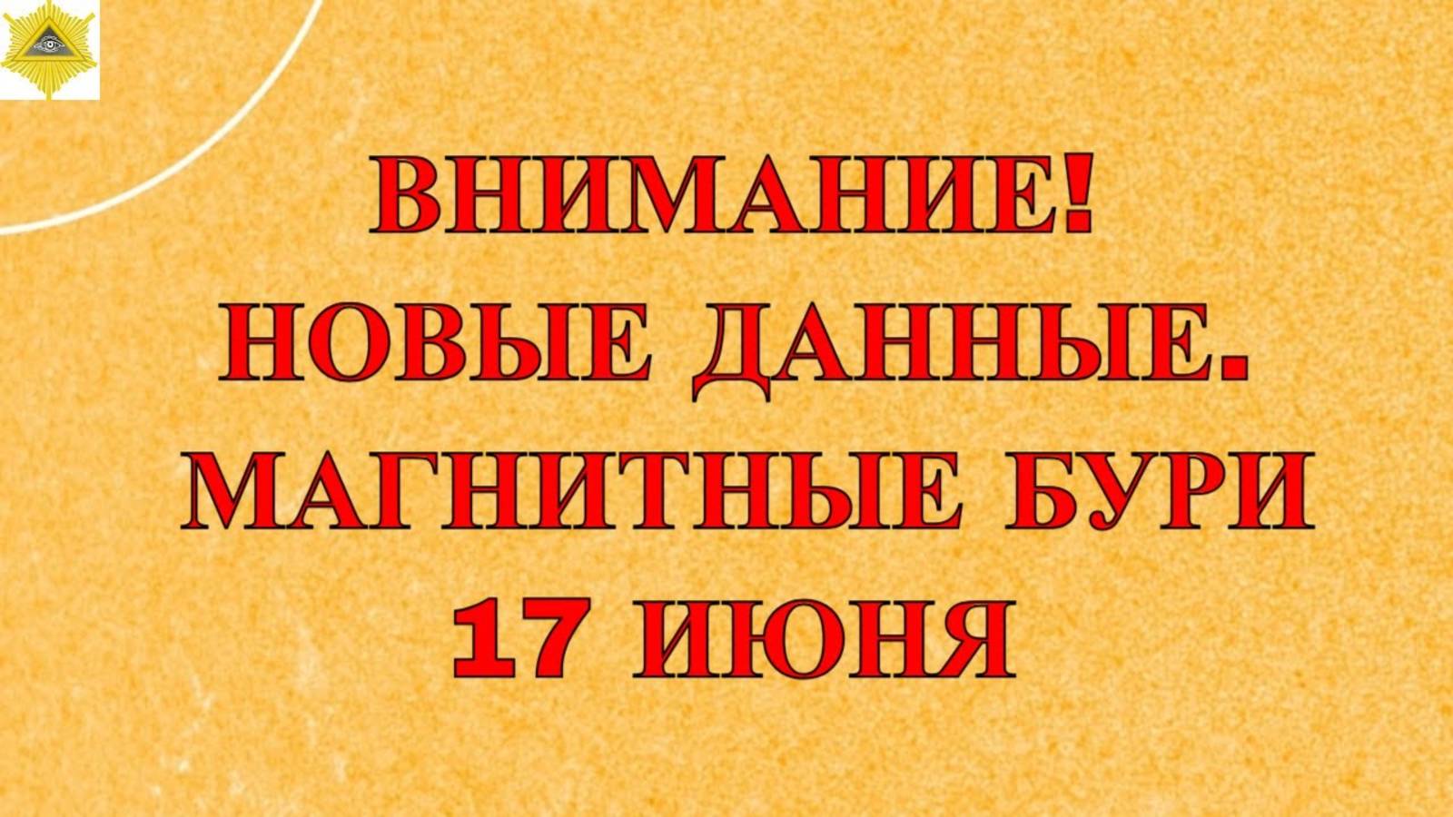 ВНИМАНИЕ! НОВЫЕ ДАННЫЕ. МАГНИТНЫЕ БУРИ 17 ИЮНЯ 2025!