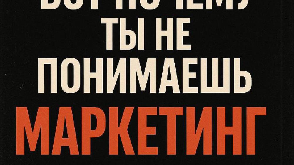 Вот почему ты не понимаешь маркетинг