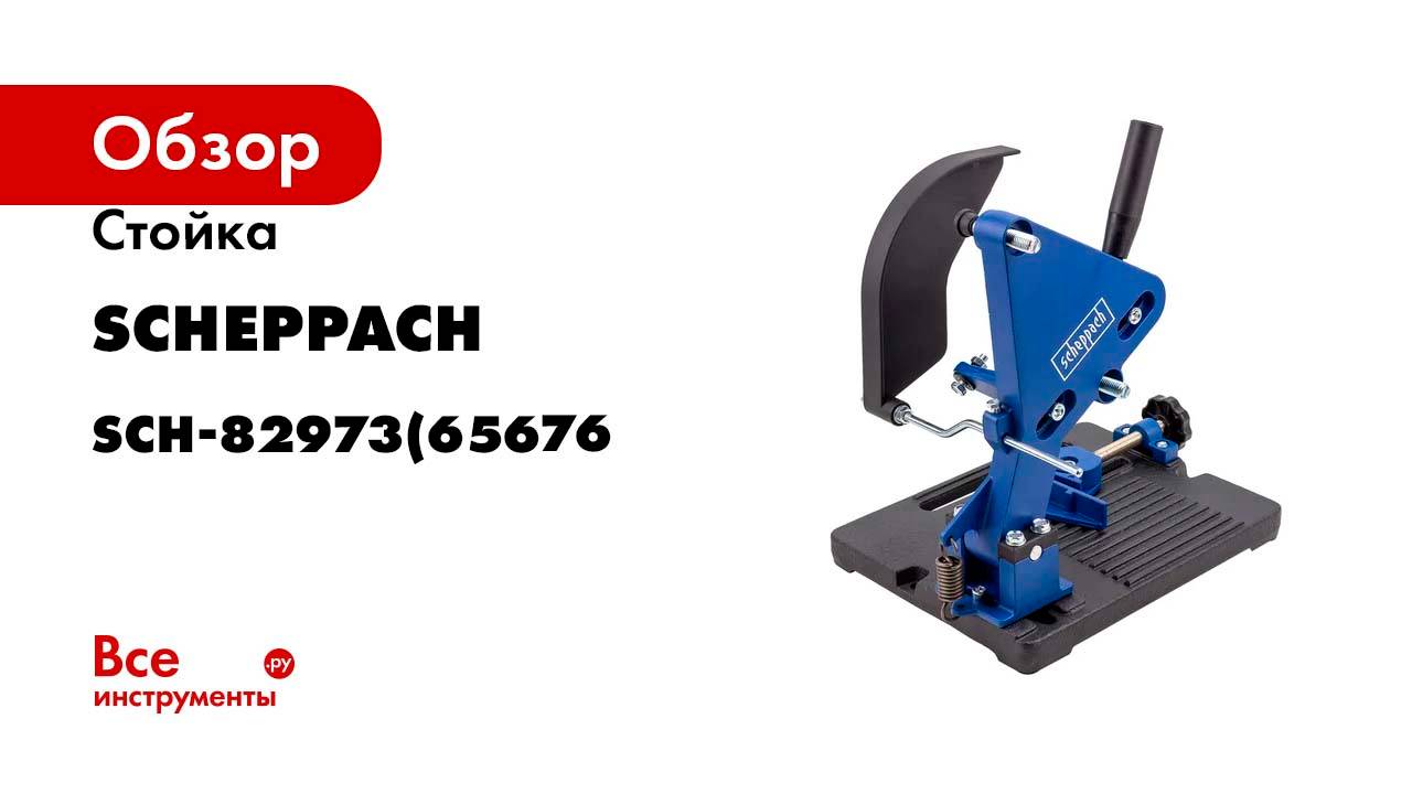 Стойка Scheppach для УШМ Sch-82973(65676)