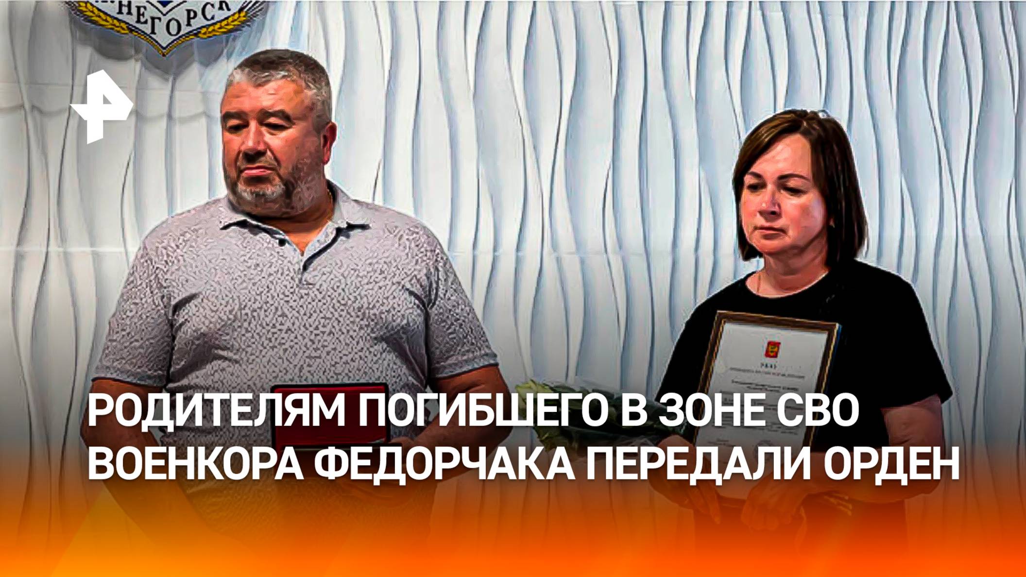 Родителям погибшего военкора Известий Федорчака передали орден Мужества