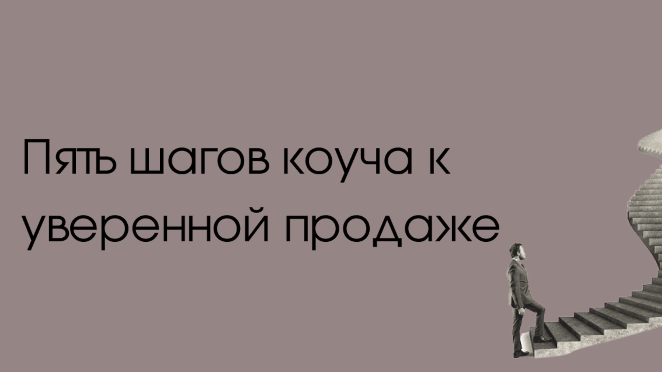 Пять шагов коуча к уверенной продаже