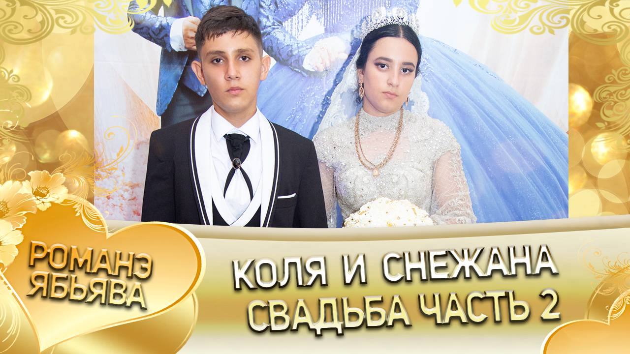 Коля и Снежана! Одэл о Ягор о Гарнага! Кай о Пэтя о Кумышан! Свадьба 2 часть!