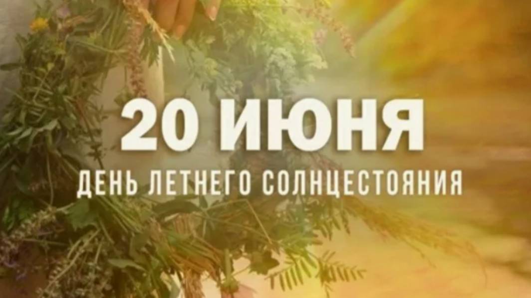 21 июня ДЕНЬ ЛЕТНЕГО СОЛНЦЕСТОЯНИЯ🌞