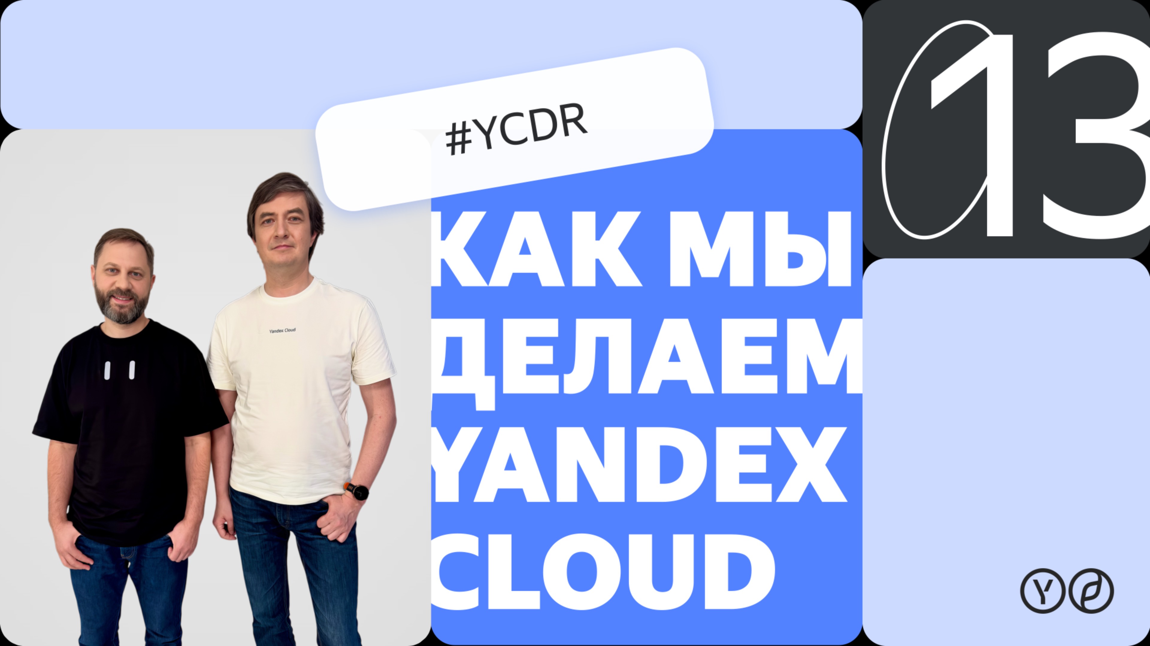 Как мы делаем Yandex Cloud — YCDR