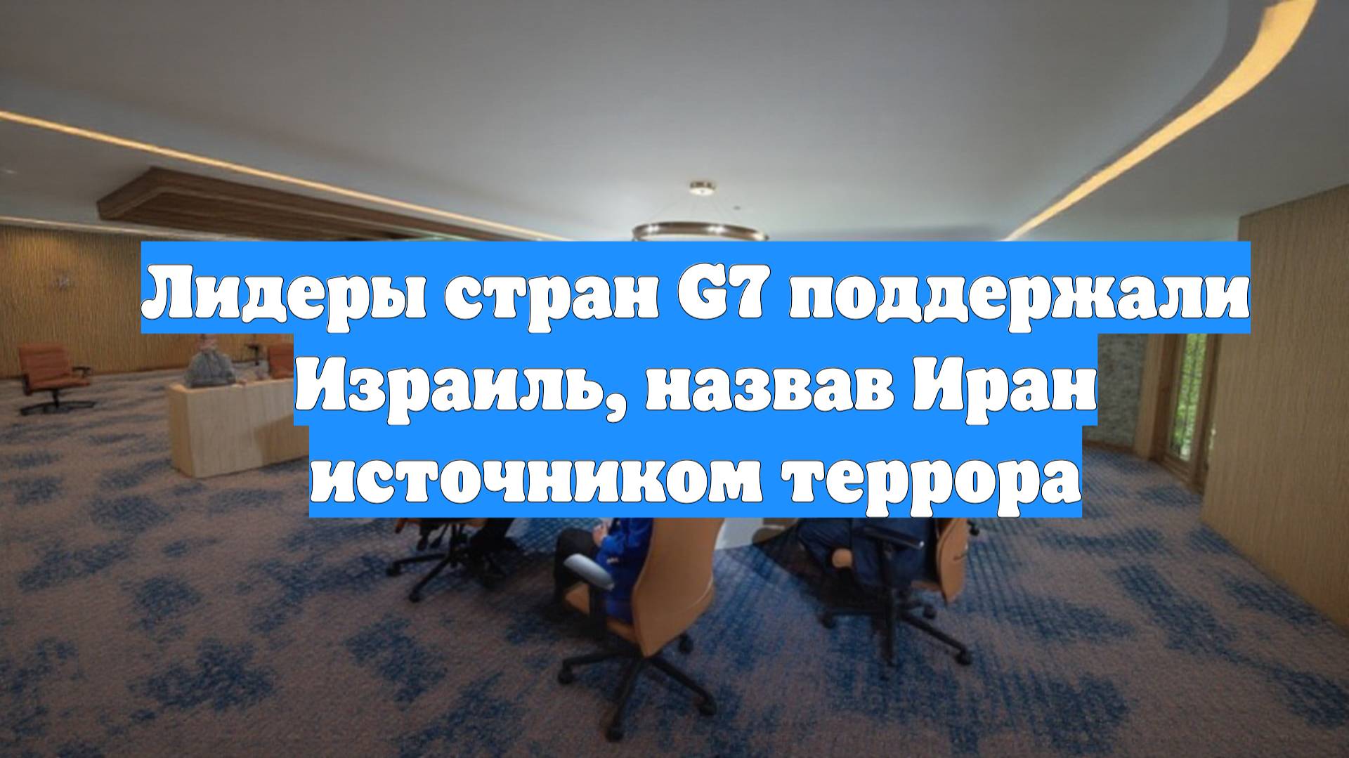 Лидеры стран G7 поддержали Израиль, назвав Иран источником террора