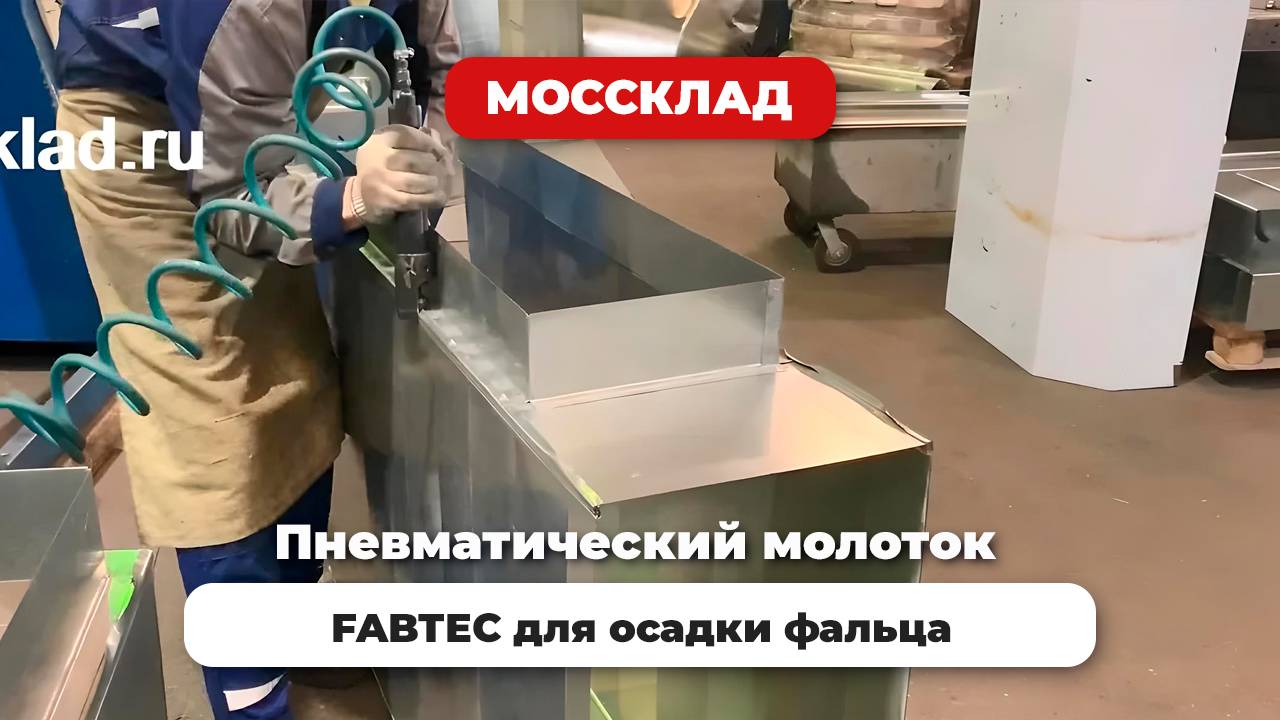 Пневматический молоток FABTEC для осадки фальца