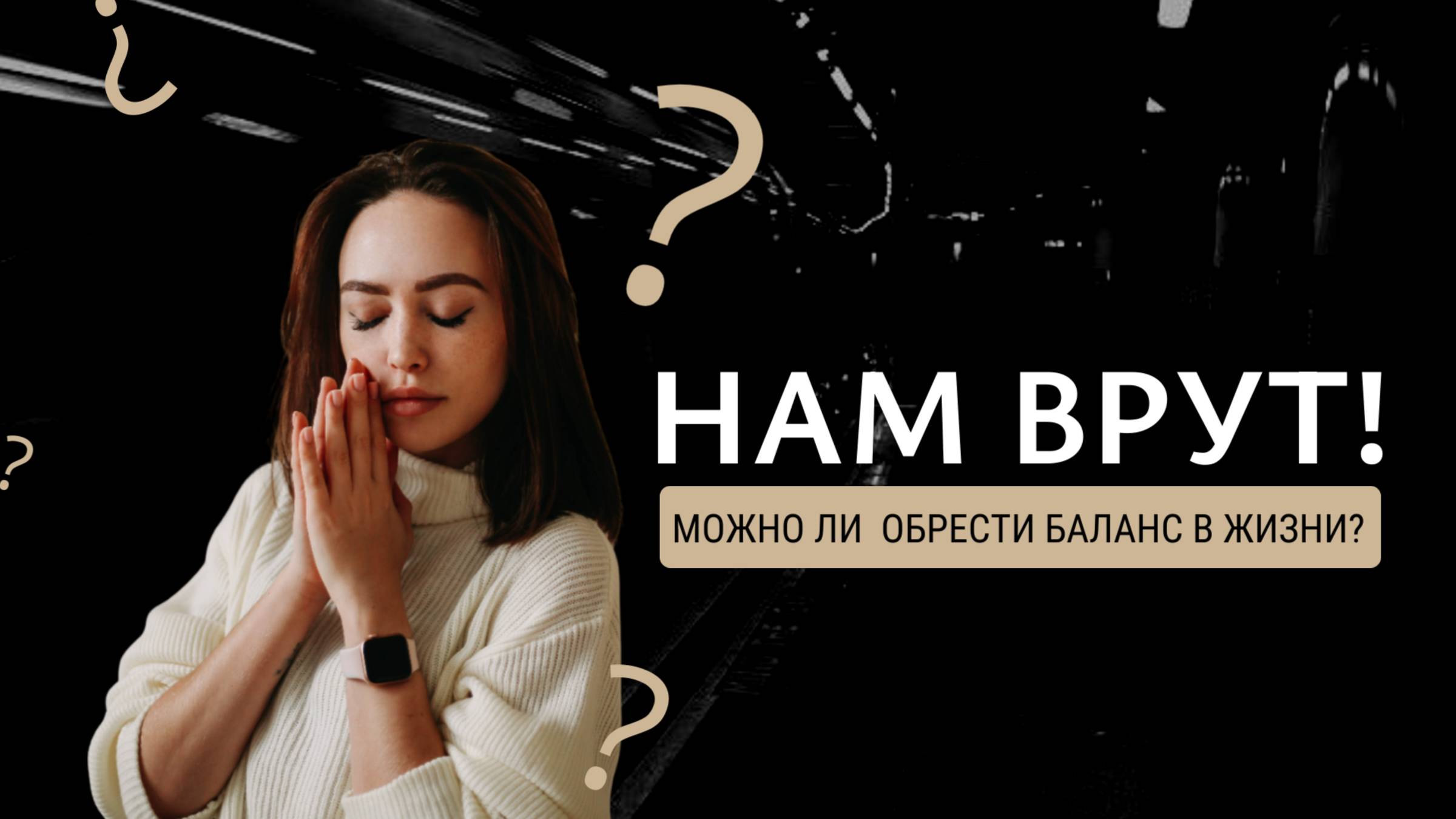 Как найти баланс во всех сферах жизни? Есть ли он вообще ?