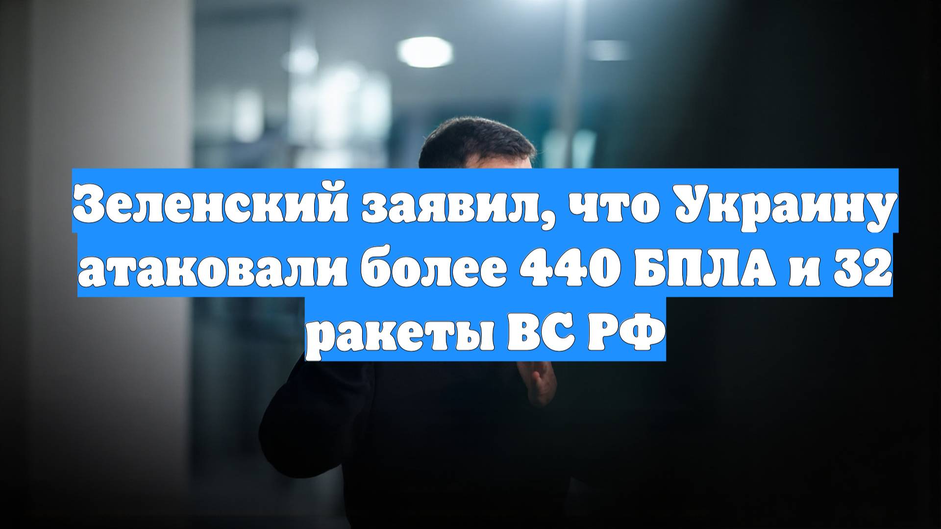 Зеленский заявил, что Украину атаковали более 440 БПЛА и 32 ракеты ВС РФ