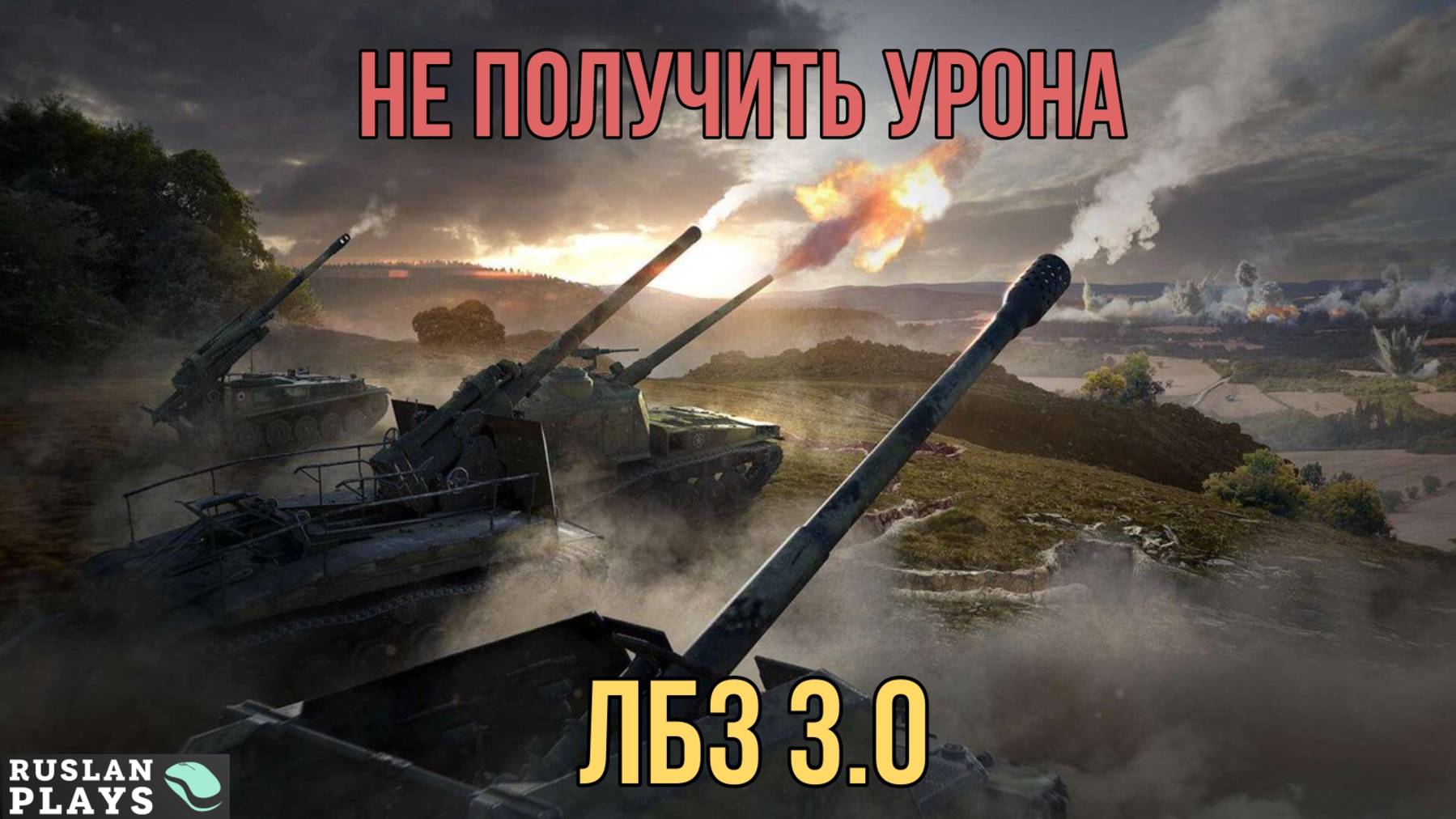 ДАТЬ ФРАГ, И НЕ ПОЛУЧИТЬ УРОН  🔥 ЛБЗ 3.0