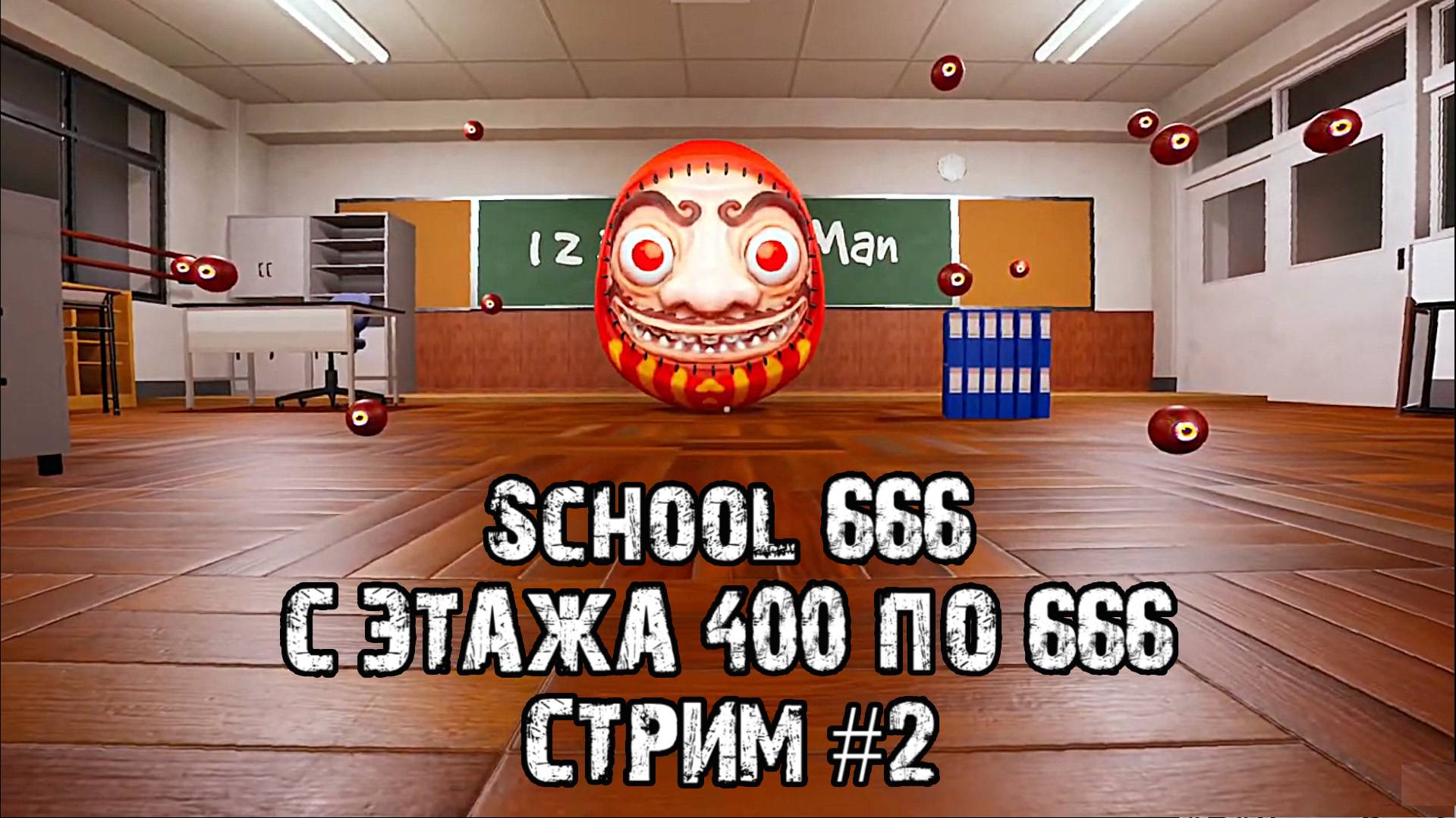 Музыкальный класс\School 666\Прохождение 2