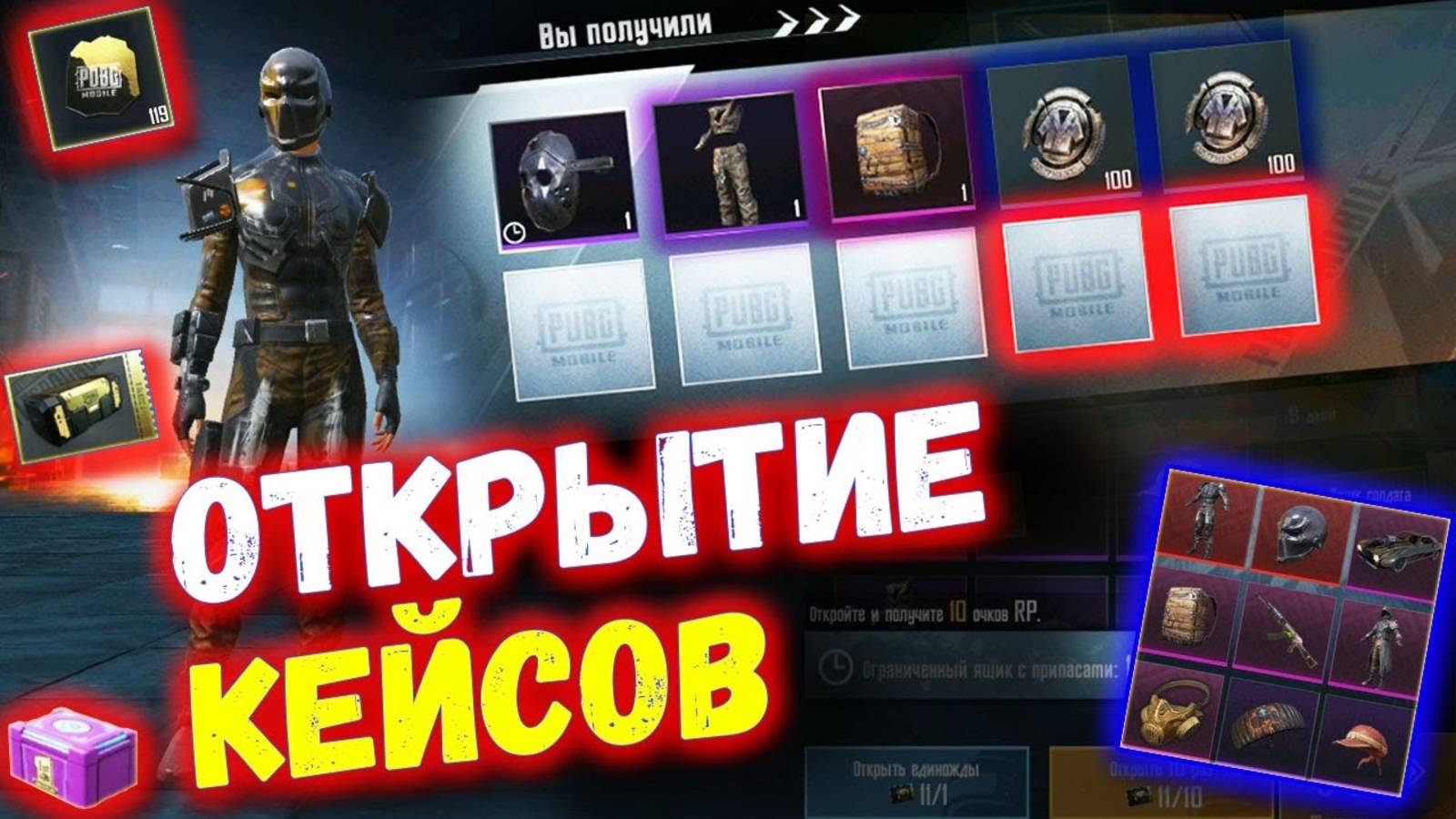 ОТКРЫТИЕ КЕЙСОВ В PUBG MOBILE - Пополнил Аккаунт Новыми Скинами!