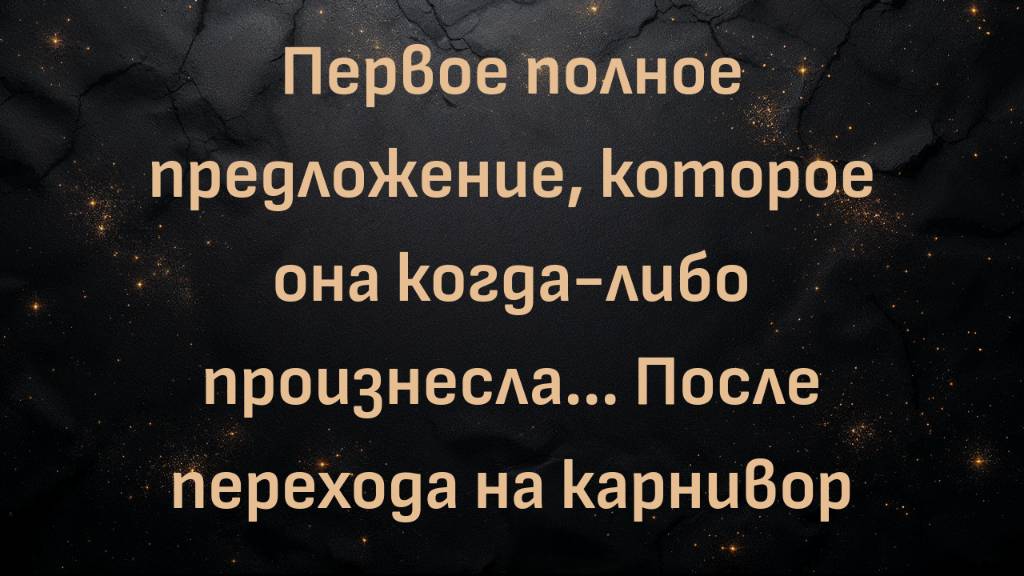 Первое полное предложение, которое она когда-либо произнесла... После перехода на карнивор (Молли)