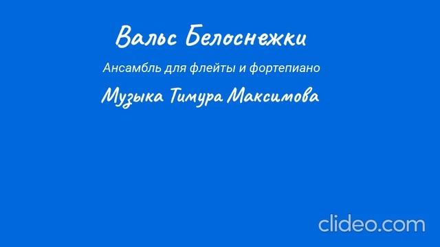 Вальс Белоснежки (Музыка Тимура Максимова) Ансамбль для флейты и фортепиано