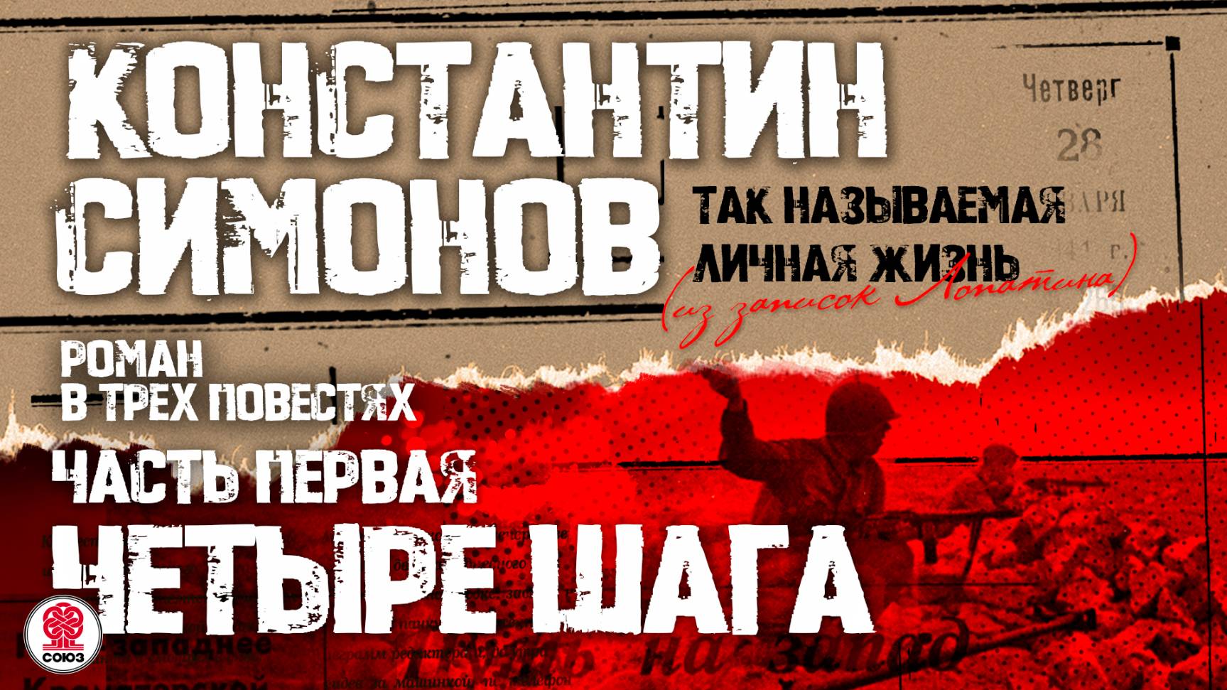 КОНСТАНТИН СИМОНОВ «ЧЕТЫРЕ ШАГА». Аудиокнига. Читает Александр Клюквин
