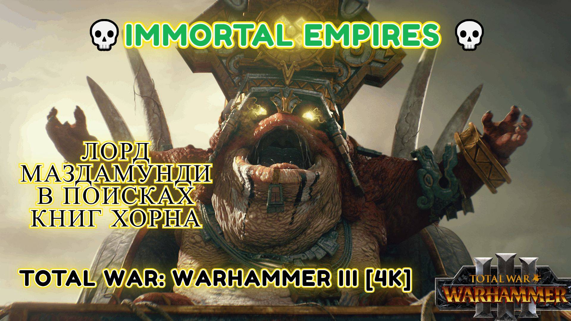 Total War: WARHAMMER III [4K]💀Immortal Empires 💀Лорд Маздамунди в поисках книг 💀Legendary #1