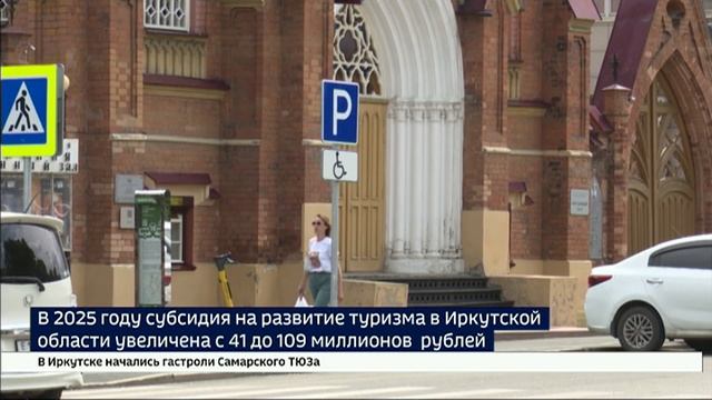 В 2025 году субсидия на развитие туризма в Иркутской области увеличена с 41 миллиона рублей до 109