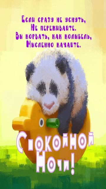 Открытка на ночь
