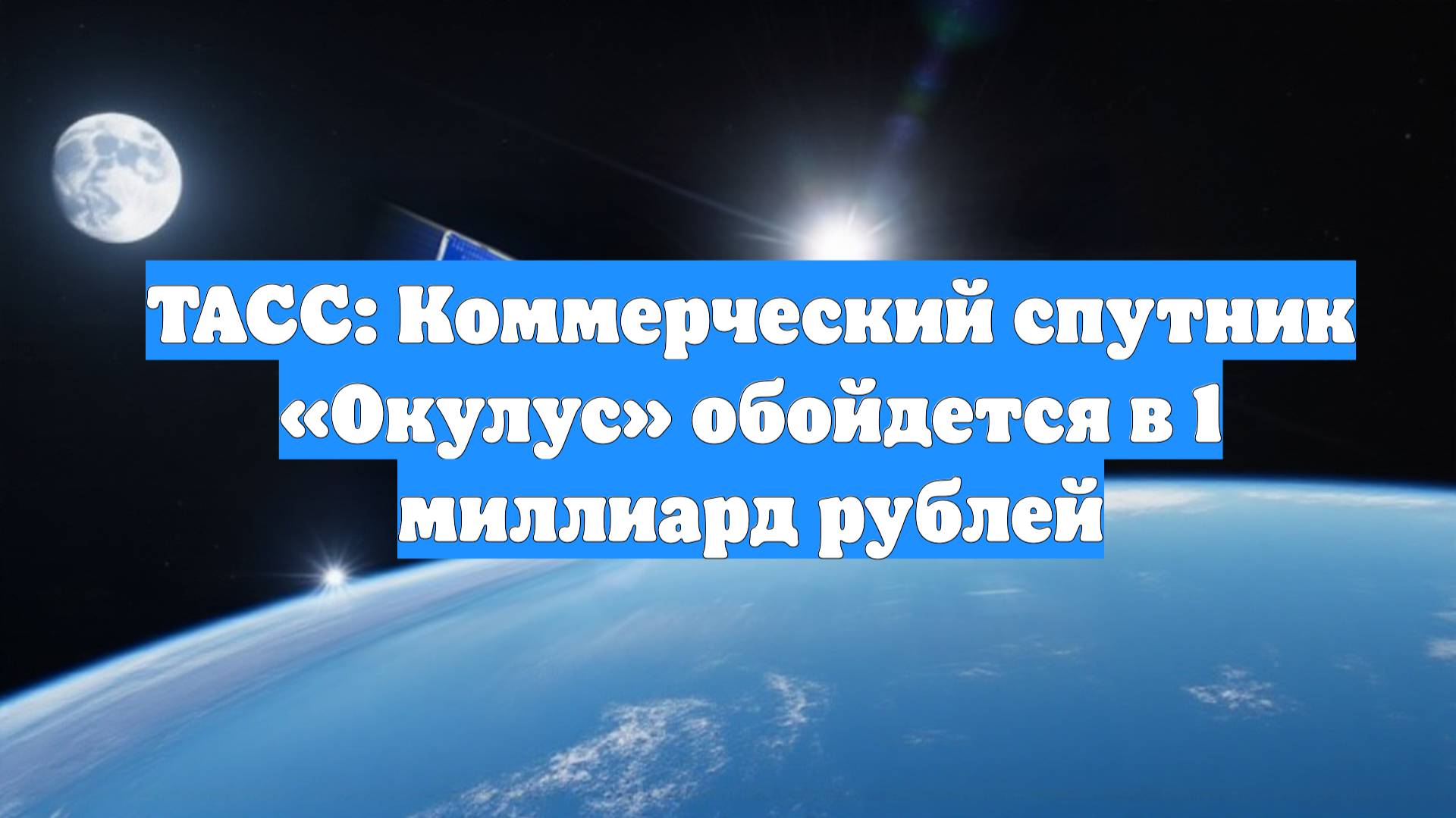 ТАСС: Коммерческий спутник «Окулус» обойдется в 1 миллиард рублей