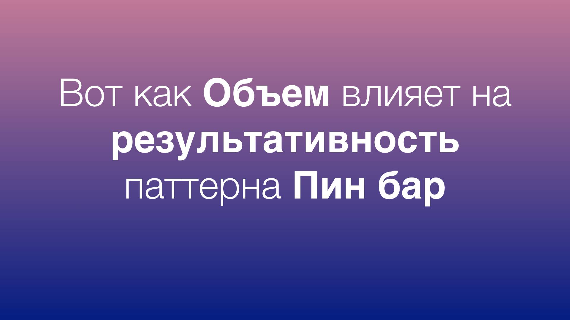 Пин бар и Объем. Как объем влияет на результативность паттерна Пин бар