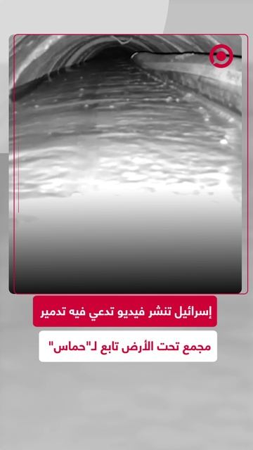 إسرائيل تزعم تدمير مجمع تحت الأرض تابع لـ"حماس"