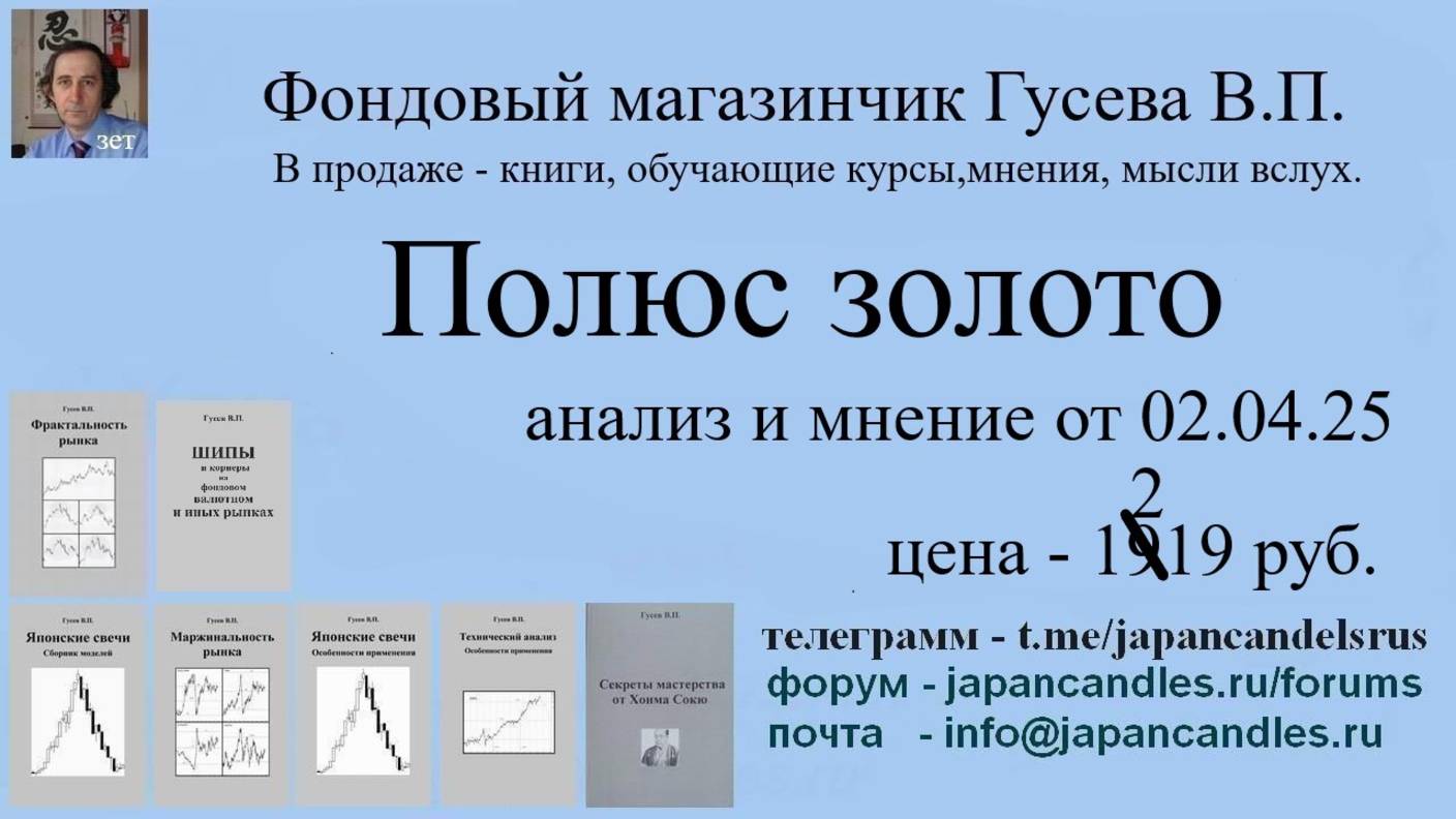 2025-04-02 продается мнение и анализ Полюс золото от 02 апр.