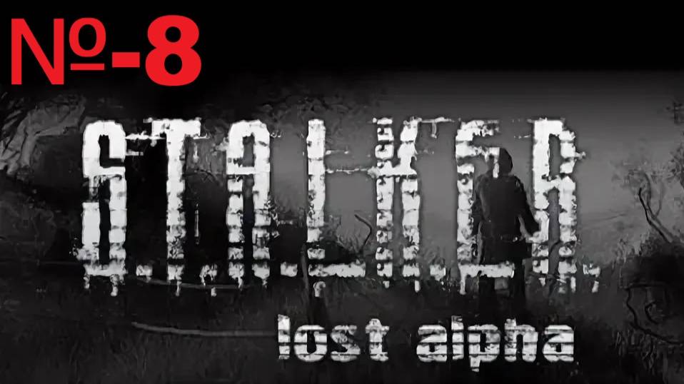 Сталкер / Lost Alpha Enhanced Edition